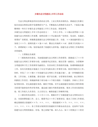 乡镇生态文明建设上半年工作总结 