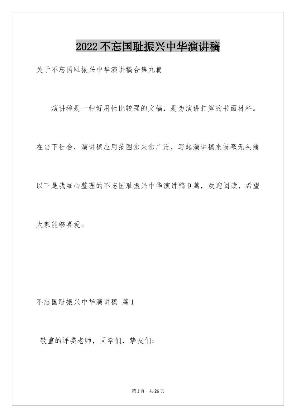 2024不忘国耻振兴中华演讲稿_94_第1页