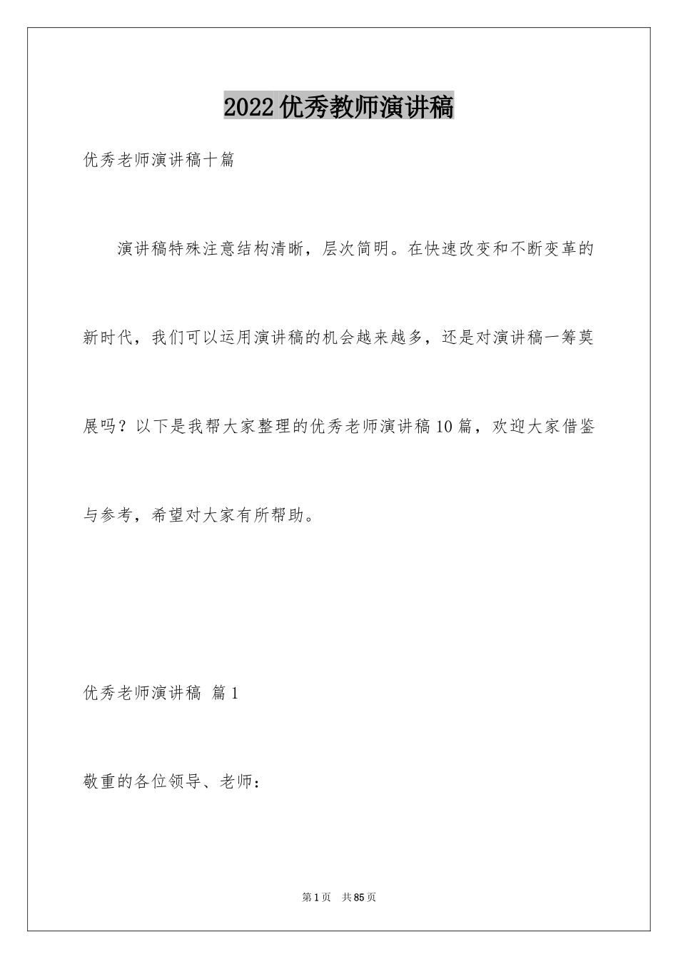 2024优秀教师演讲稿_364_第1页