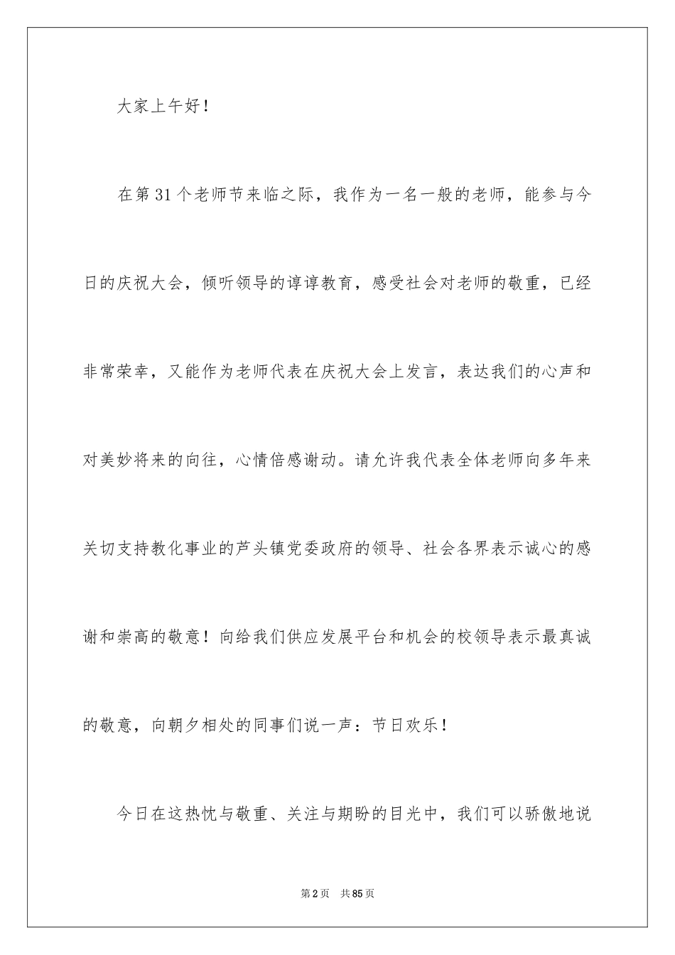 2024优秀教师演讲稿_364_第2页