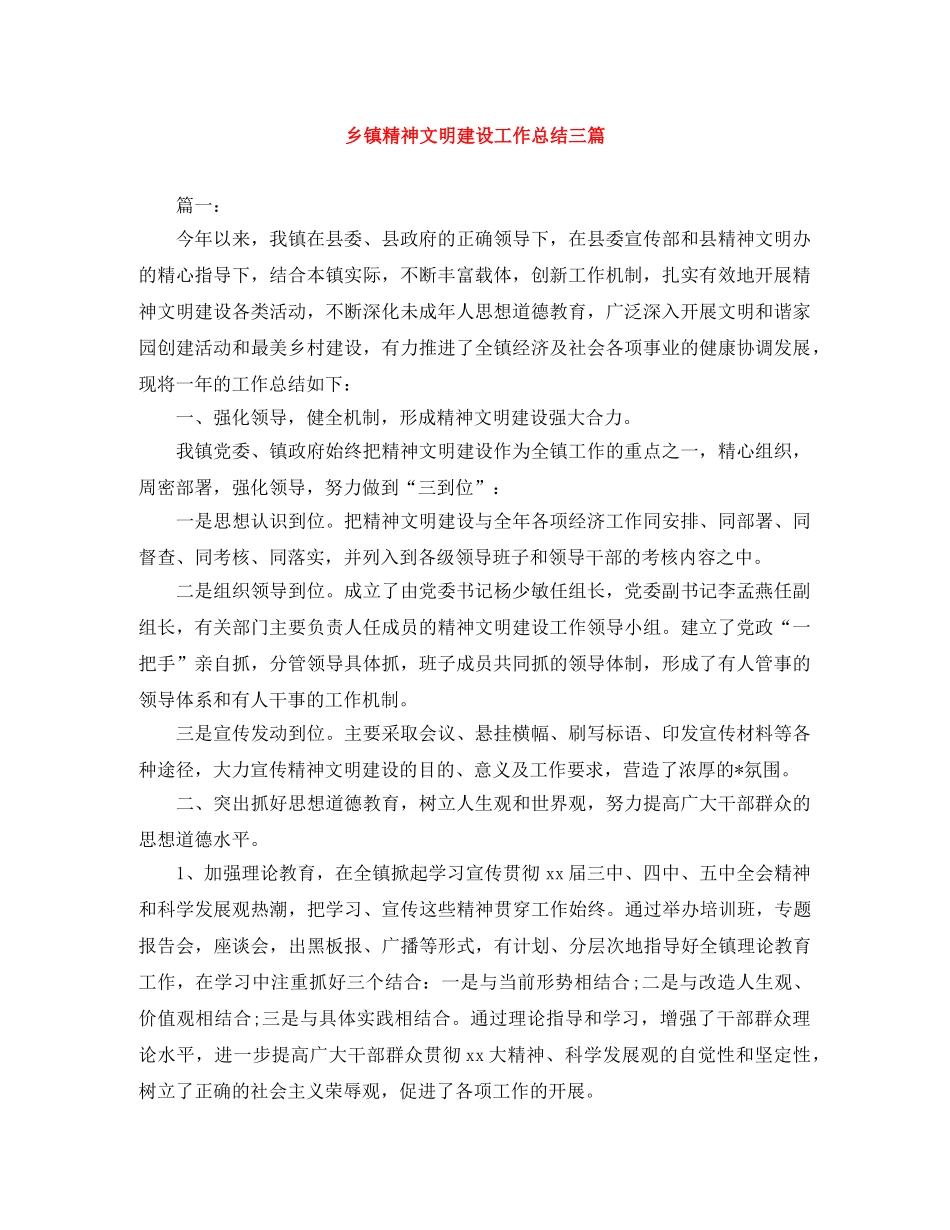 乡镇精神文明建设工作总结三篇 _第1页