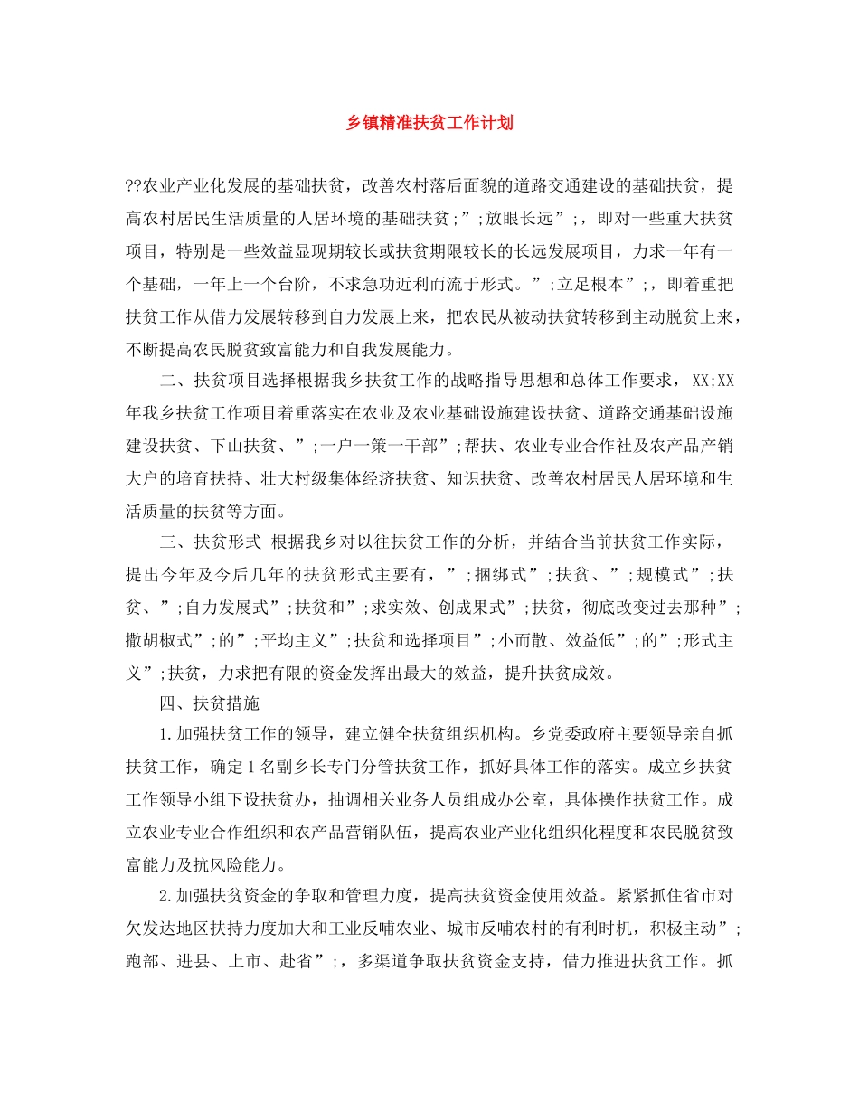 乡镇精准扶贫工作计划 _第1页