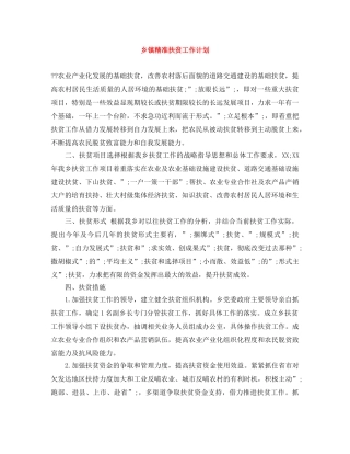 乡镇精准扶贫工作计划 