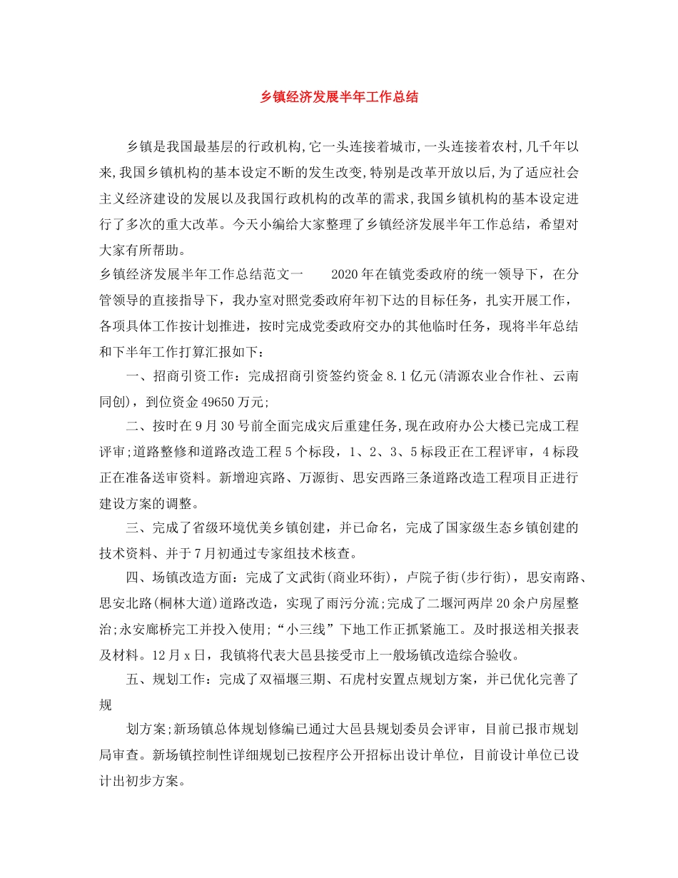 乡镇经济发展半年工作总结 _第1页