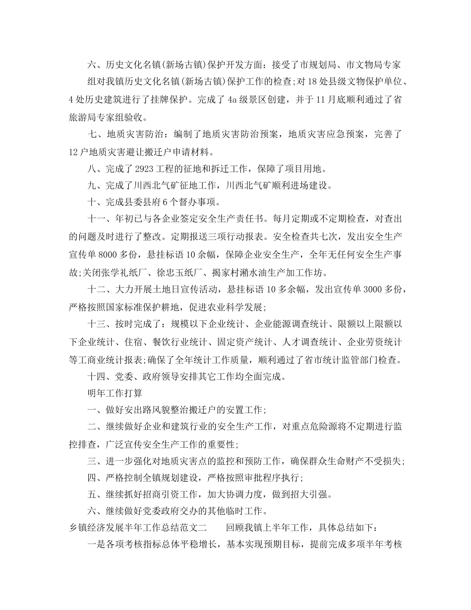 乡镇经济发展半年工作总结 _第2页