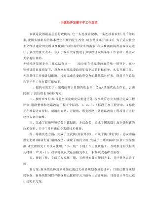 乡镇经济发展半年工作总结 
