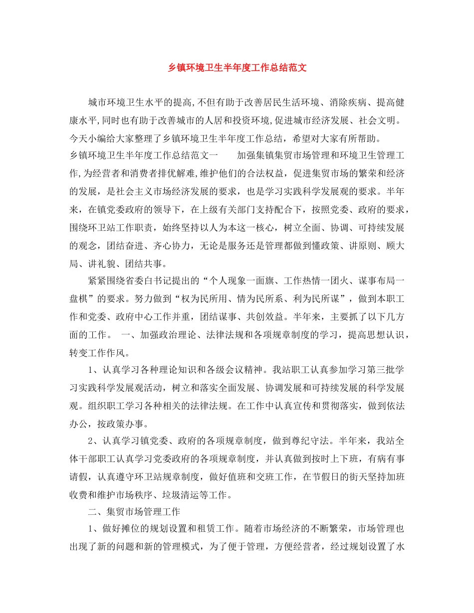 乡镇环境卫生半年度工作总结范文 _第1页