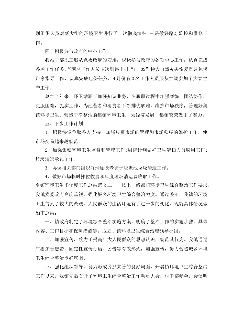 乡镇环境卫生半年度工作总结范文 _第3页