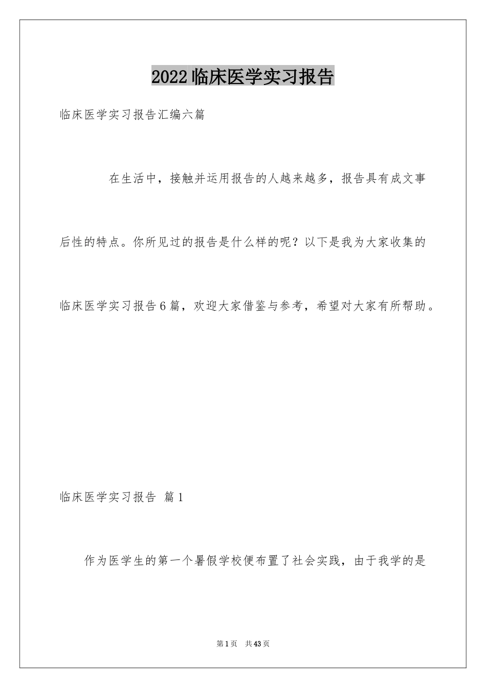 2024临床医学实习报告_2_第1页