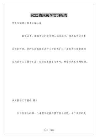 2024临床医学实习报告_2