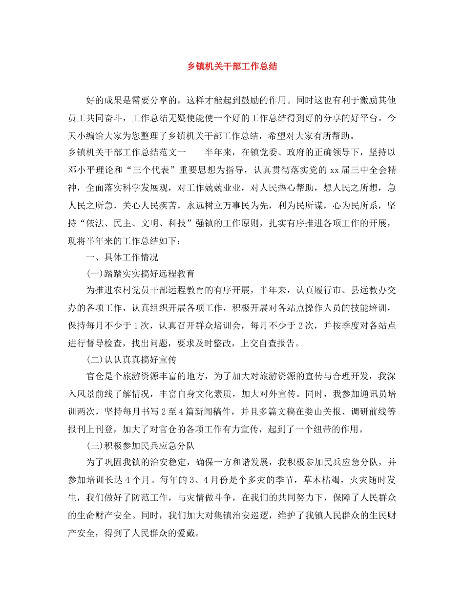 乡镇机关干部工作总结 _第1页