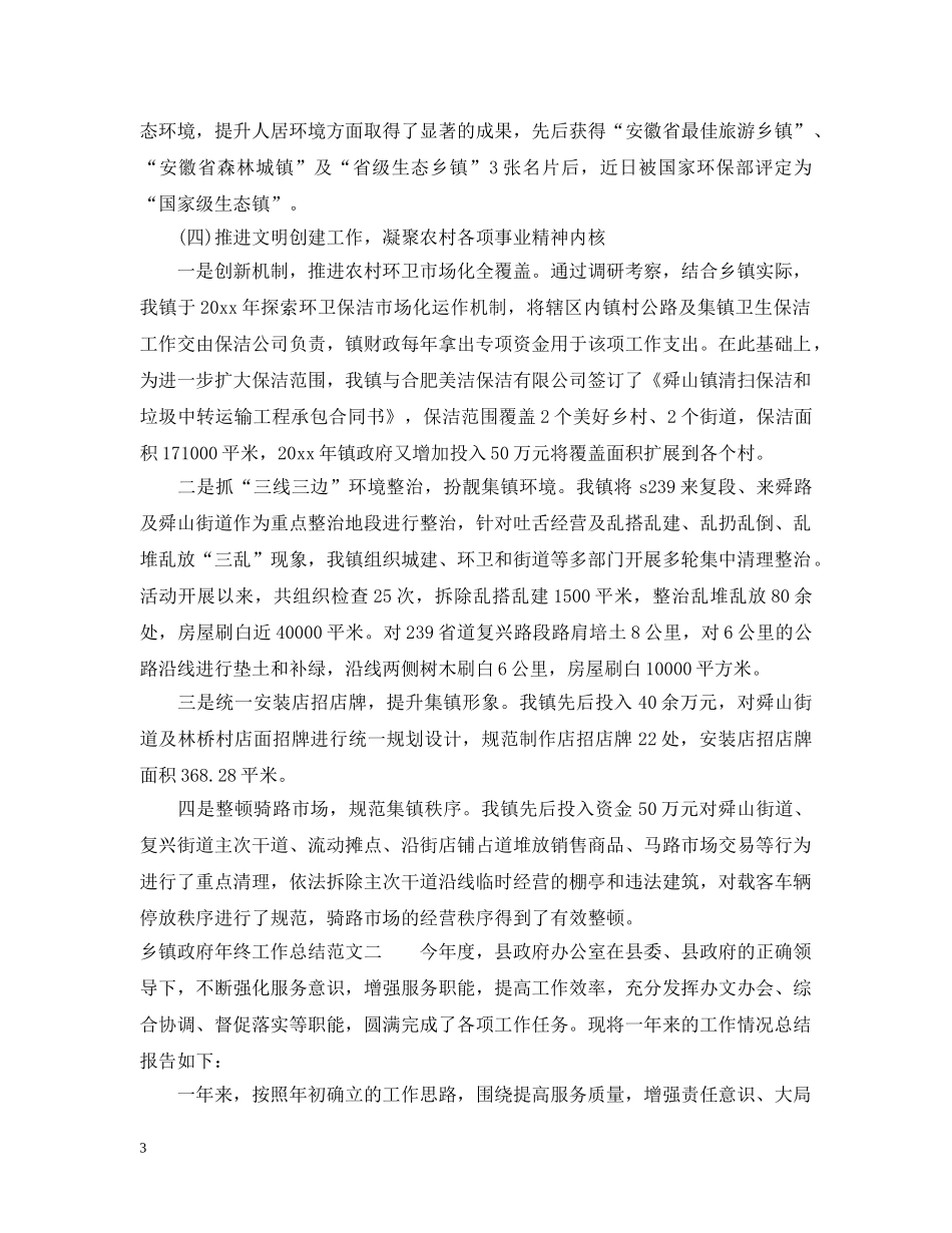 乡镇政府年终工作总结及思路 _第3页