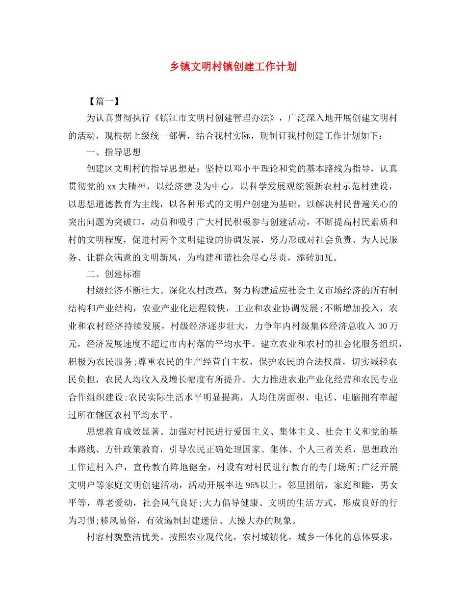 乡镇文明村镇创建工作计划 _第1页