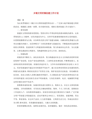 乡镇文明村镇创建工作计划 