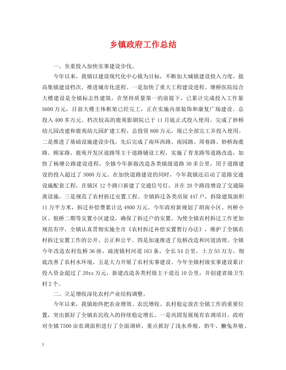 乡镇政府工作总结 _第1页