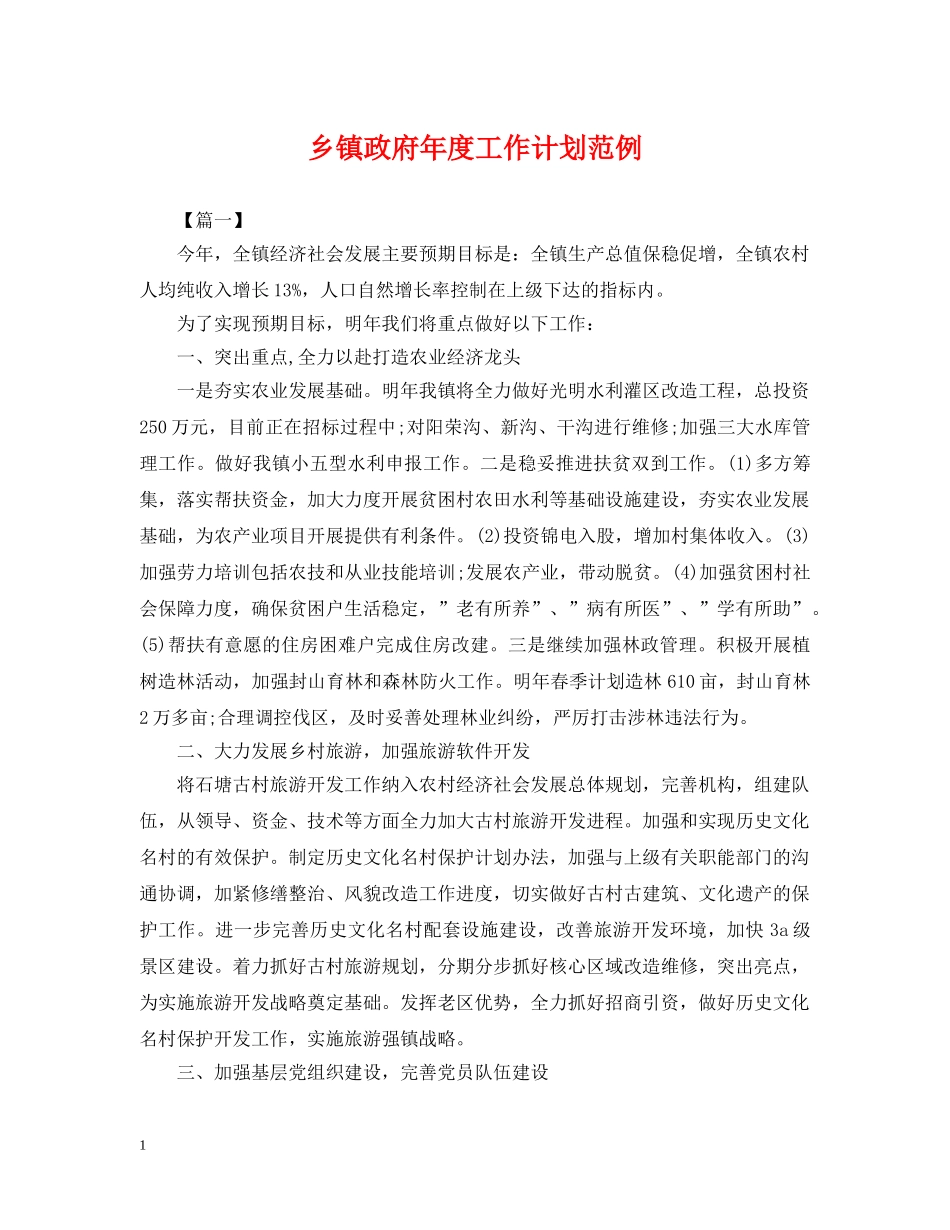乡镇政府年度工作计划范例 _第1页