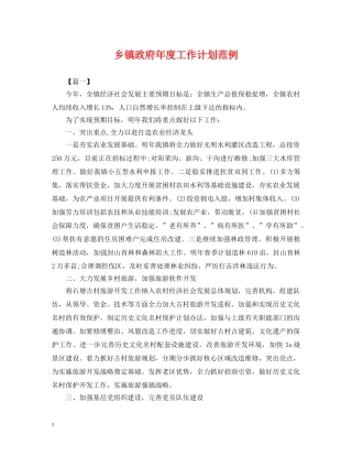 乡镇政府年度工作计划范例 