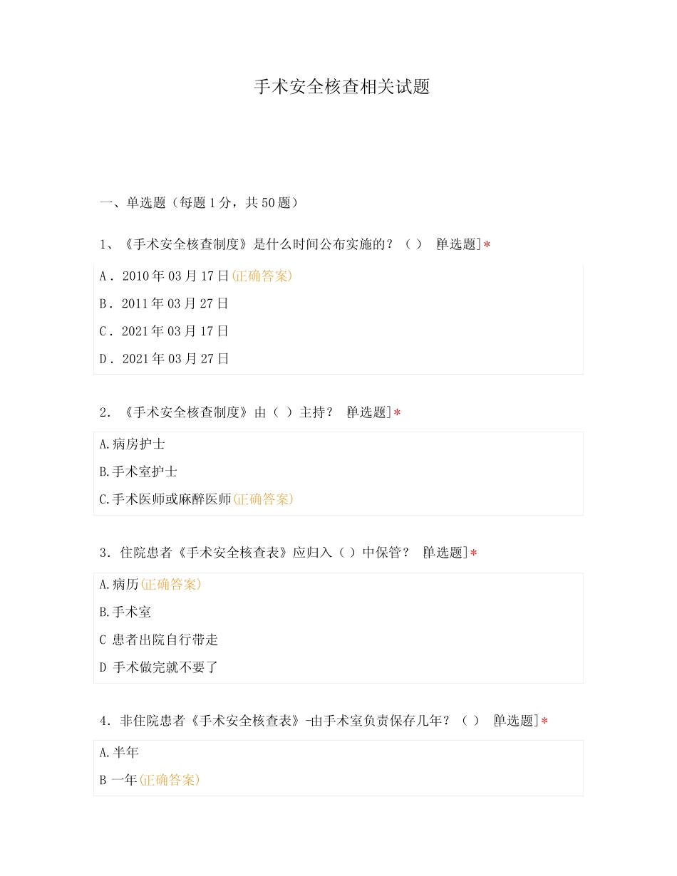 手术安全核查相关试题 _第1页