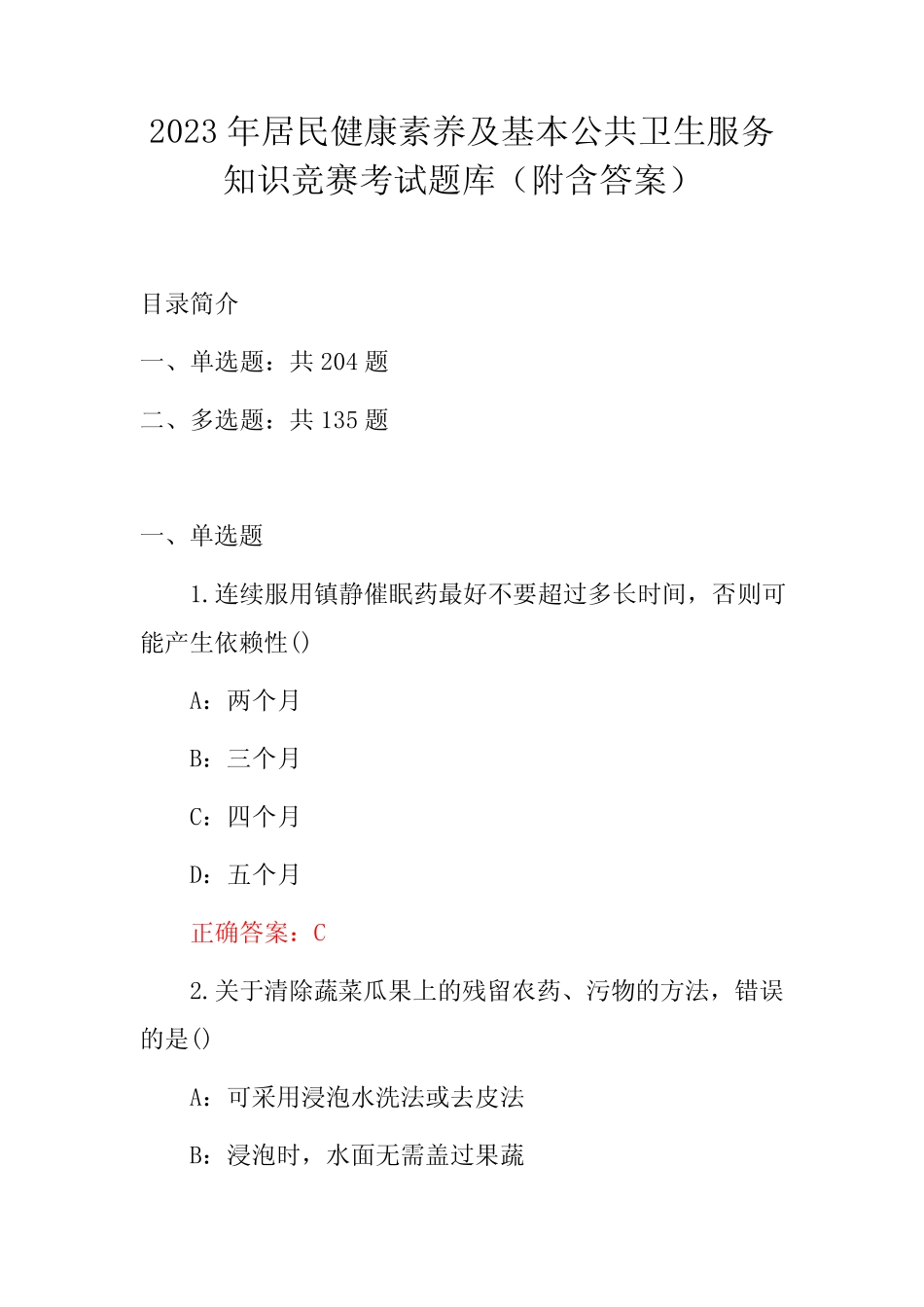 2023年居民健康素养及基本公共卫生服务知识竞赛考试题库(附含答案)_第1页