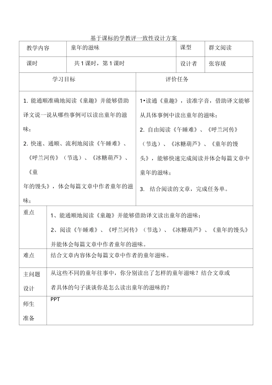 群文阅读：童年的滋味教案_第1页