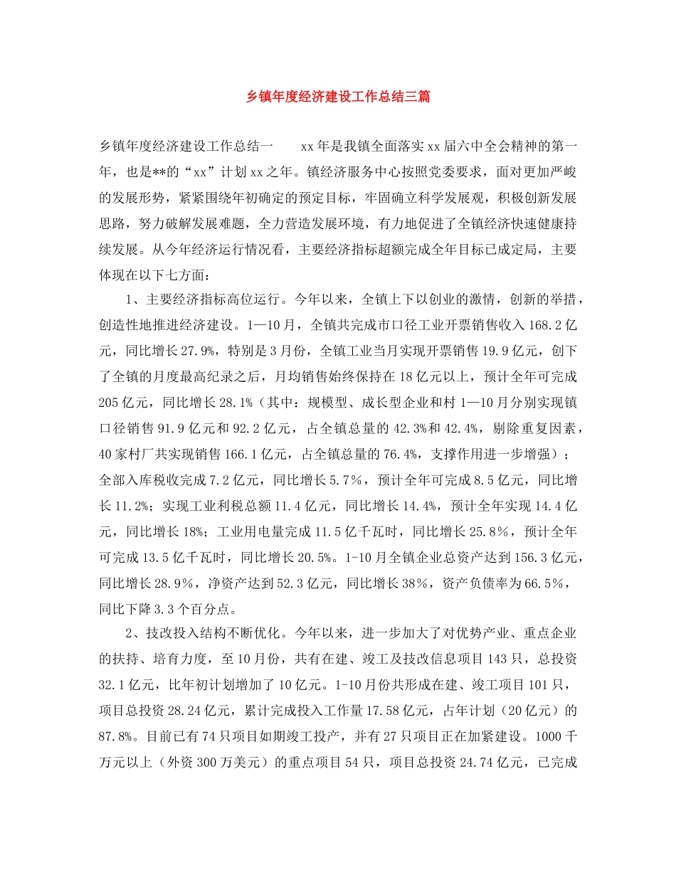 乡镇年度经济建设工作总结三篇 _第1页