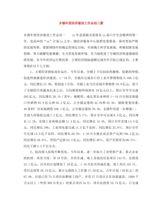 乡镇年度经济建设工作总结三篇 