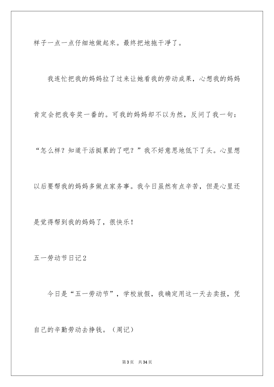2024五一劳动节日记_100_第3页
