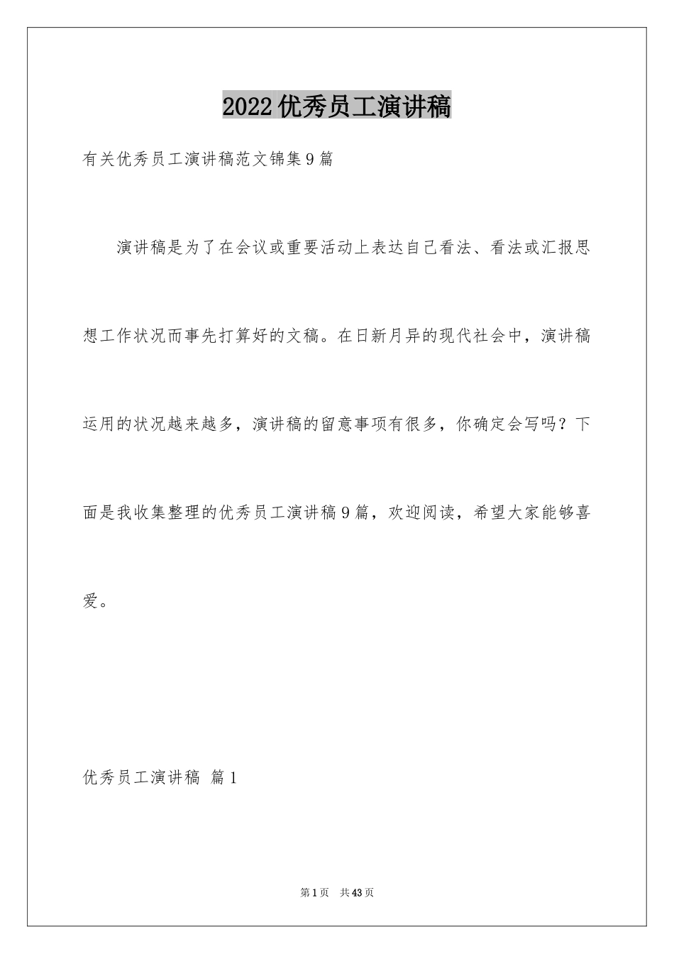 2024优秀员工演讲稿_1918_第1页