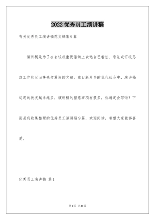 2024优秀员工演讲稿_1918