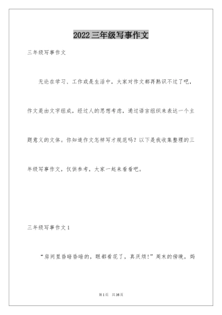 2024三年级写事作文_3