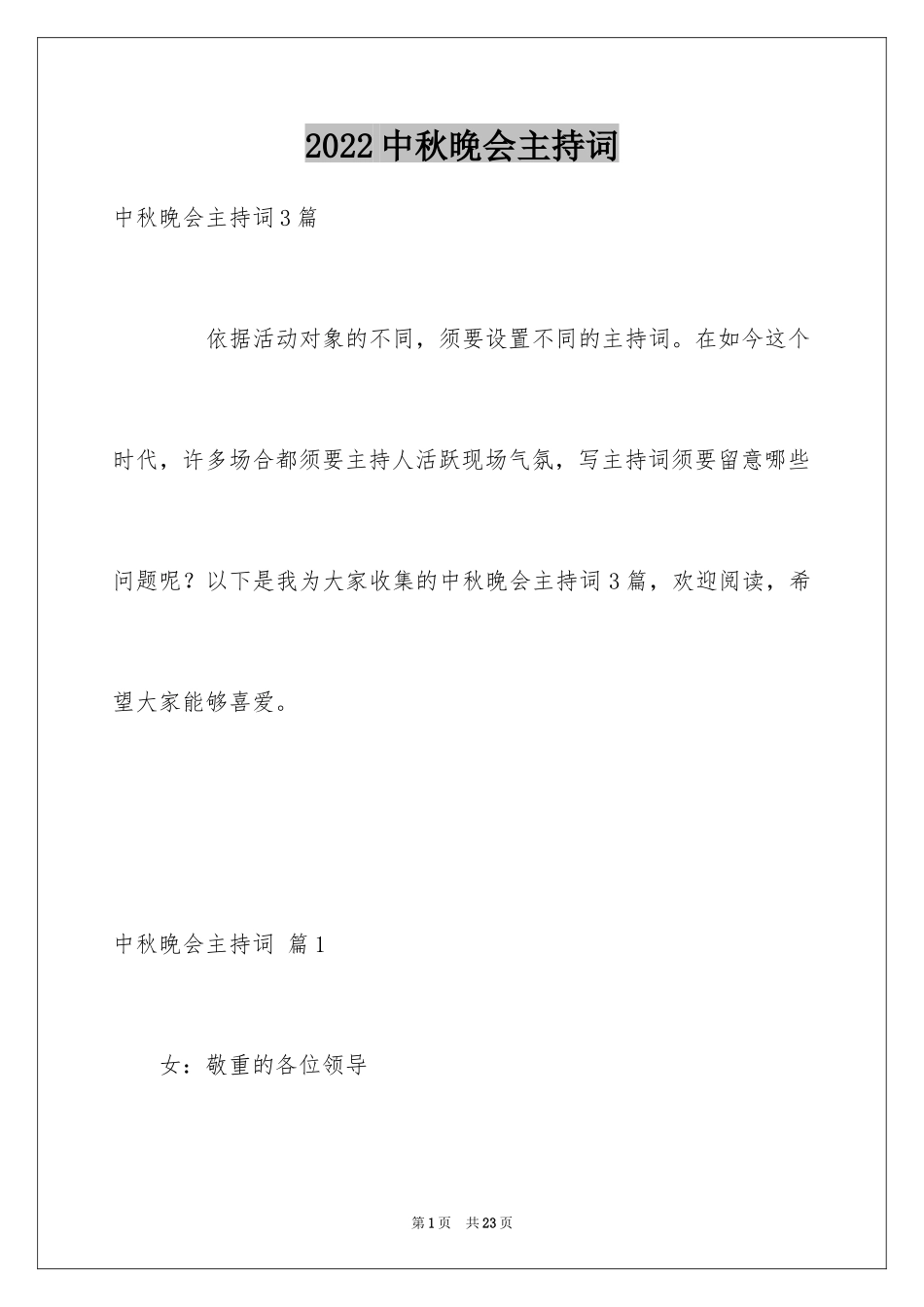 2024中秋晚会主持词_17_第1页