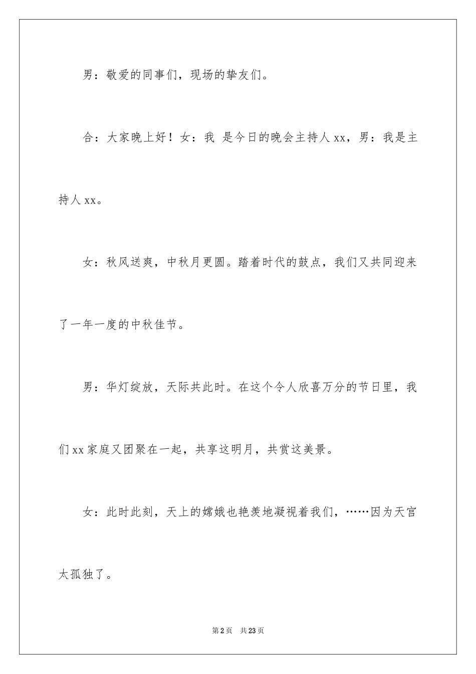 2024中秋晚会主持词_17_第2页