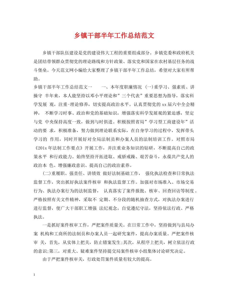 乡镇干部半年工作总结范文 _第1页