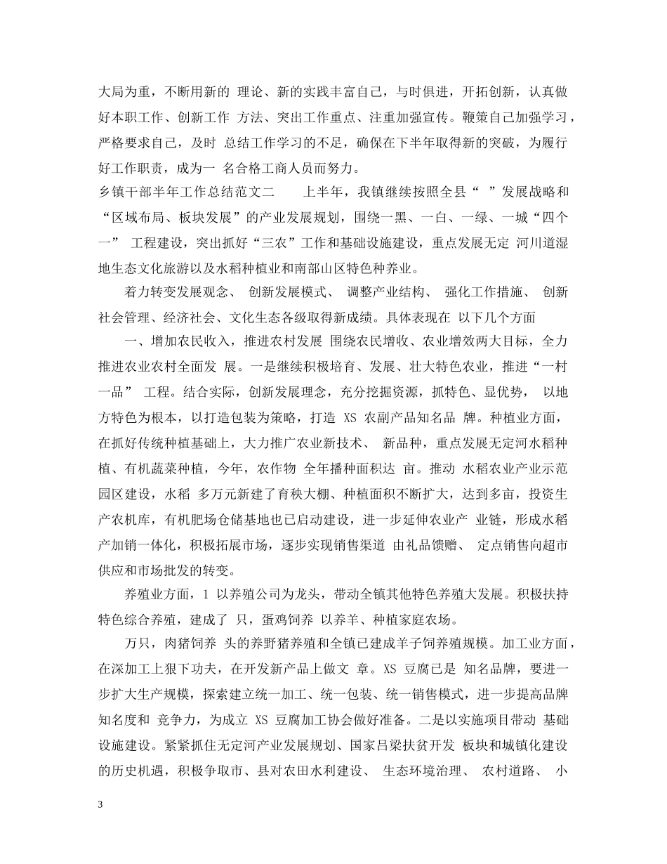 乡镇干部半年工作总结范文 _第3页