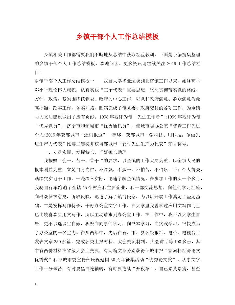 乡镇干部个人工作总结模板 _第1页