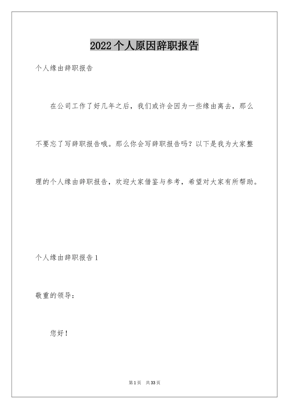 2024个人原因辞职报告_71_第1页