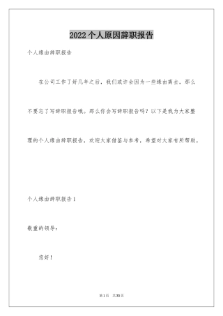 2024个人原因辞职报告_71