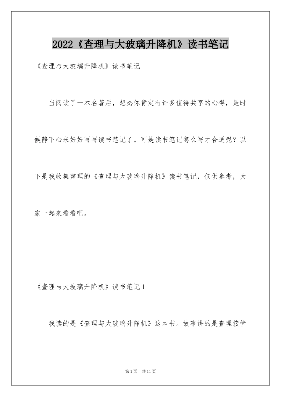 2024《查理与大玻璃升降机》读书笔记_第1页