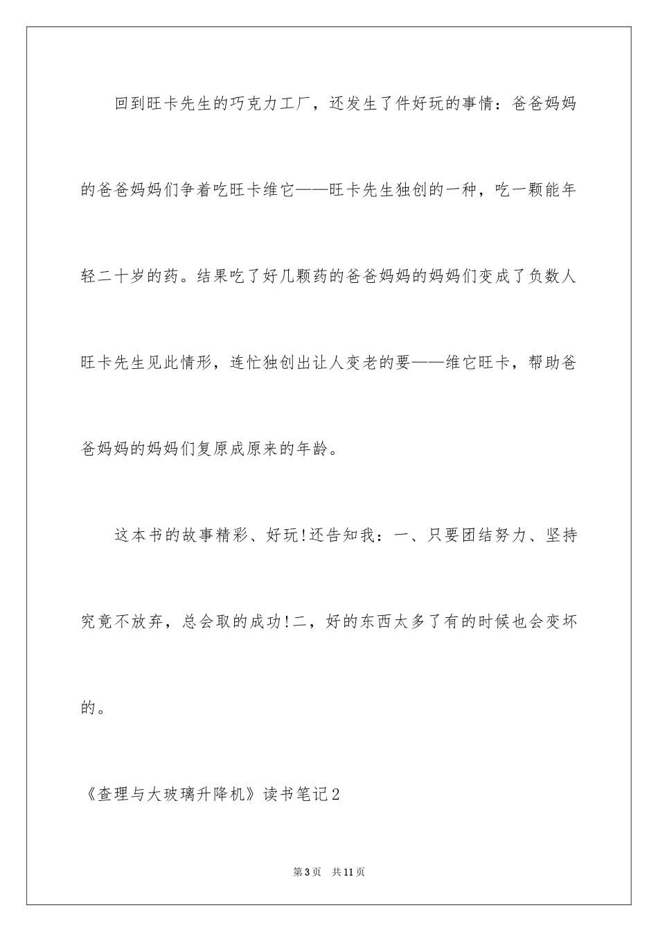 2024《查理与大玻璃升降机》读书笔记_第3页