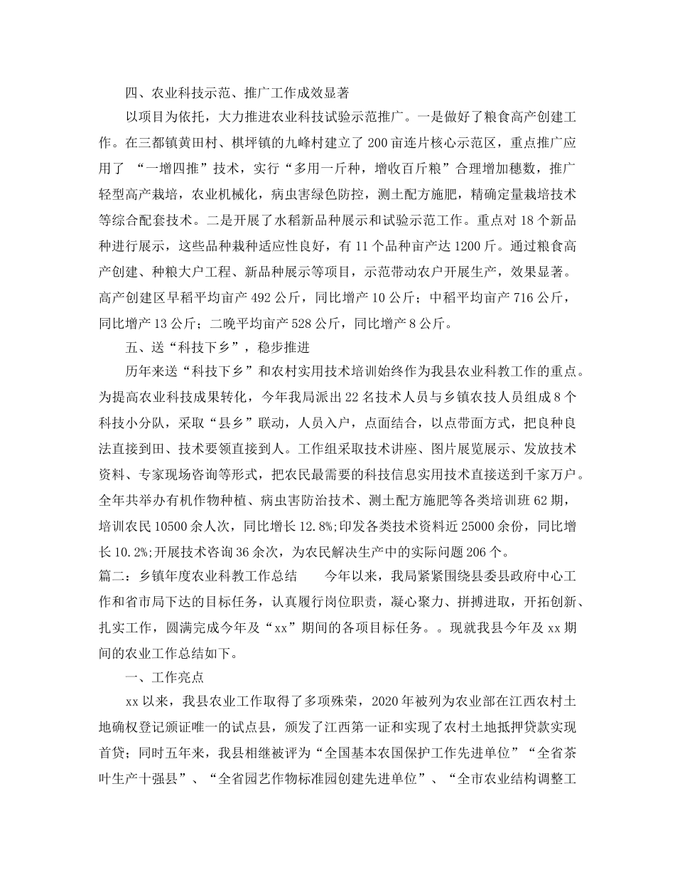 乡镇年度农业科教工作总结范文 _第2页