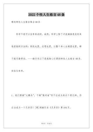 2024个性人生格言48条_3