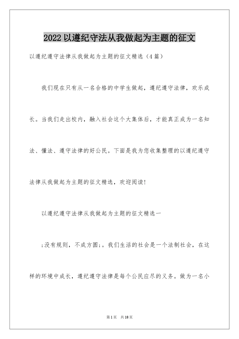 2024以遵纪守法从我做起为主题的征文_第1页