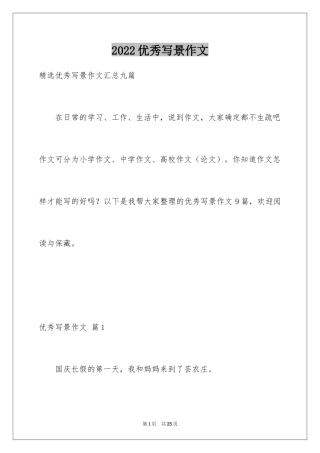 2024优秀写景作文