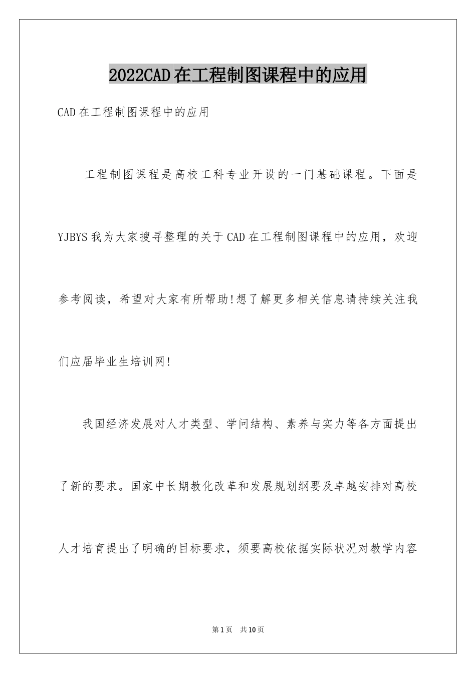 2024CAD在工程制图课程中的应用_第1页