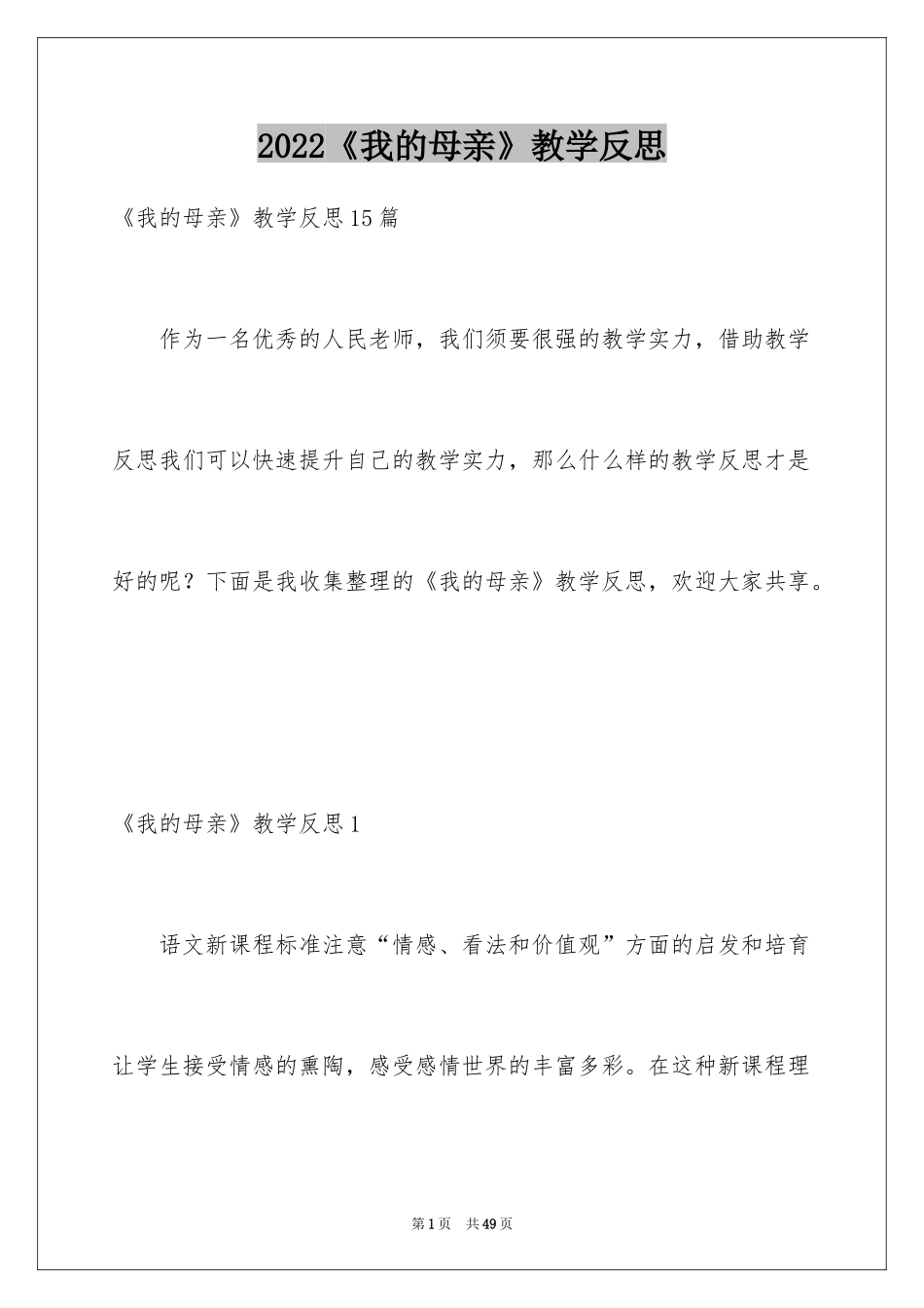 2024《我的母亲》教学反思_第1页
