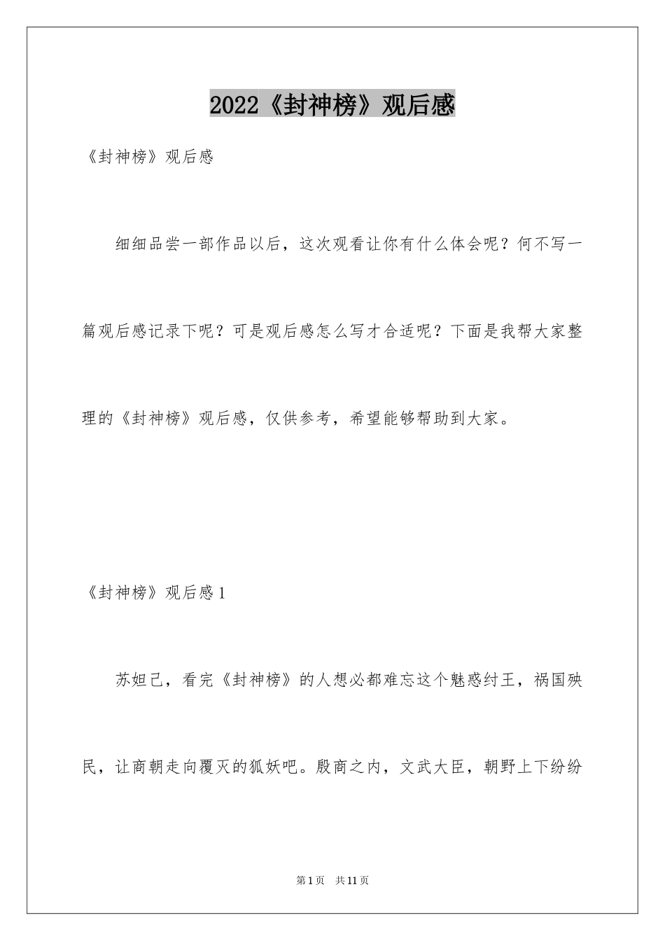 2024《封神榜》观后感_第1页