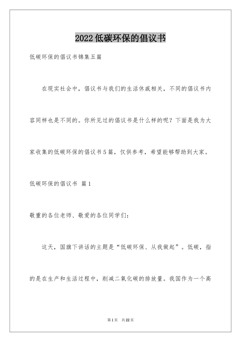 2024低碳环保的倡议书_1_第1页