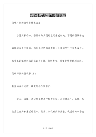 2024低碳环保的倡议书_1