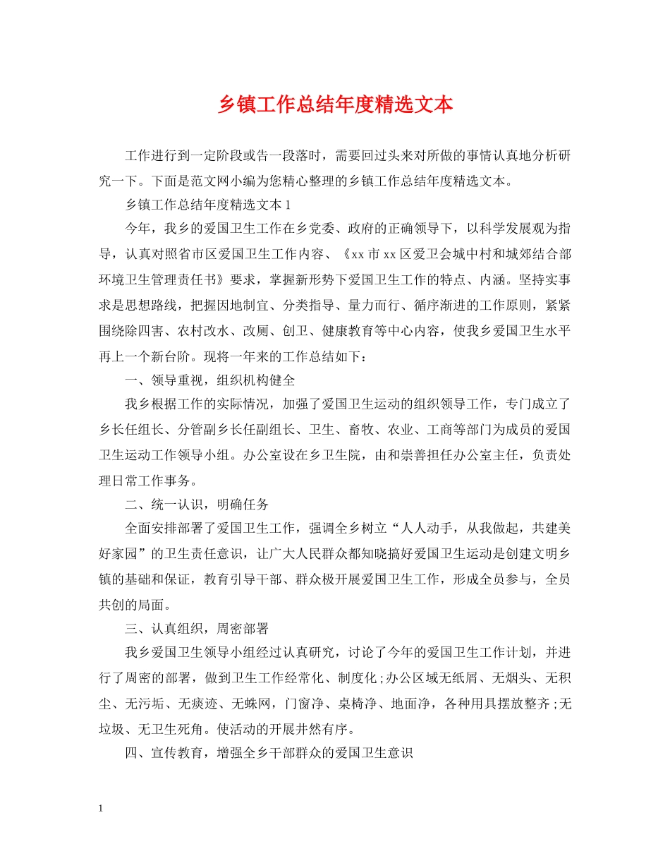 乡镇工作总结年度精选文本 _第1页