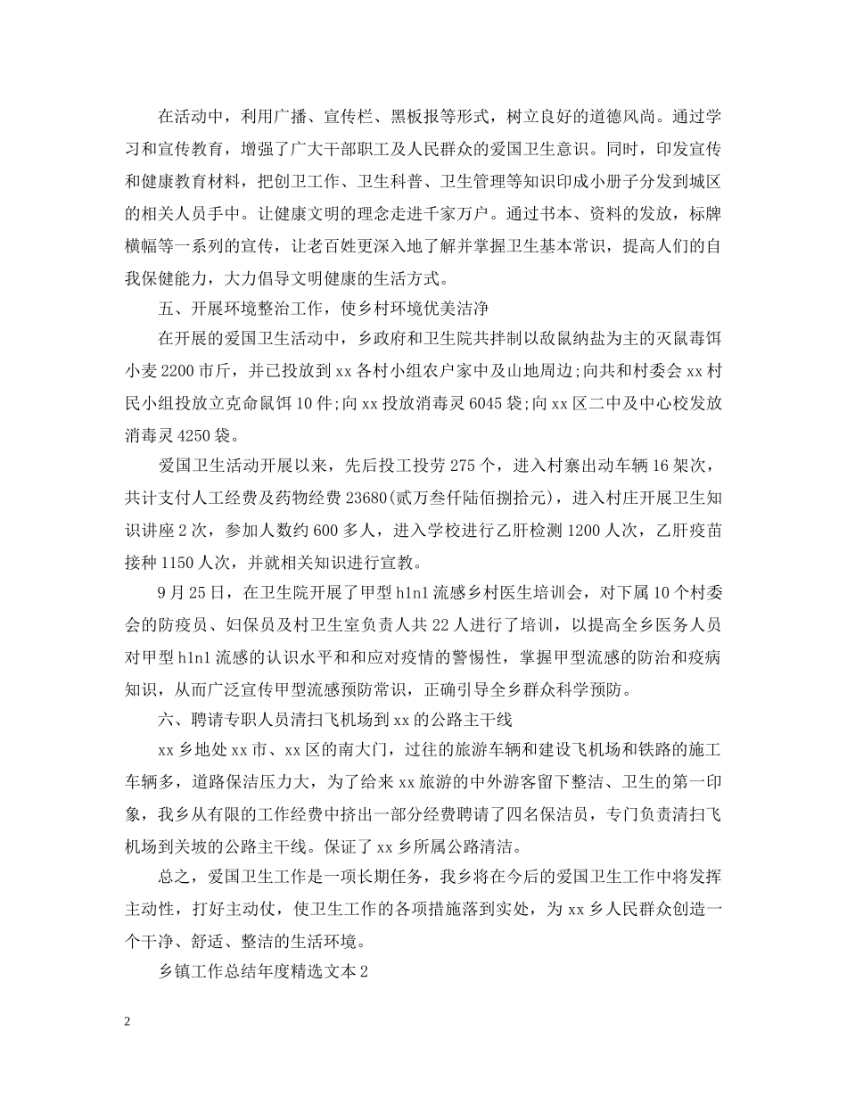 乡镇工作总结年度精选文本 _第2页